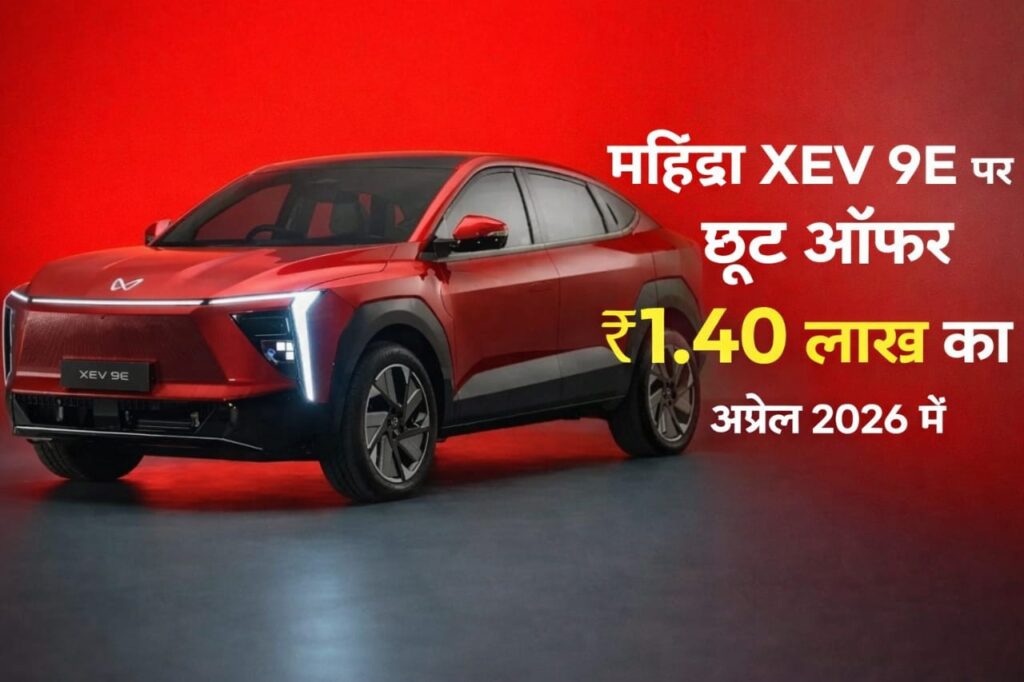 Mahindra-XEV-9E-EV-पर-अप्रैल-2026-में-महिंद्रा-का-शानदार-1.40-लाख-रुपए-का-डिस्काउंट-ऑफर