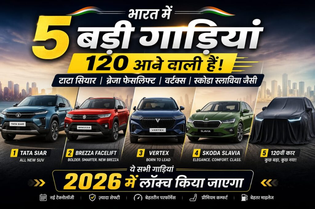 May 2026 में मचने वाला है धमाका आ रही है 5 नई गाड़ियों के अपडेटेड वर्जन – फीचर्स और लुक देख हो जाएंगे हैरान