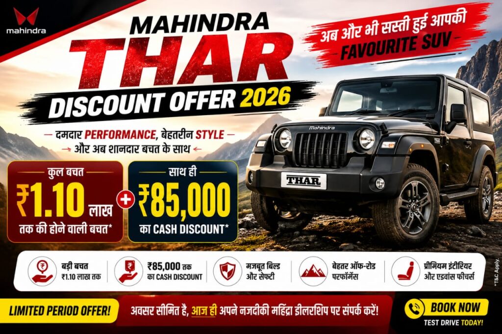 Mahindra Thar Discount Offer 2026: अब ₹1.10 लाख तक की शानदार बचत और ₹85,000 तक के Cash Discount के साथ घर लाएं दमदार ऑफ-रोड SUV