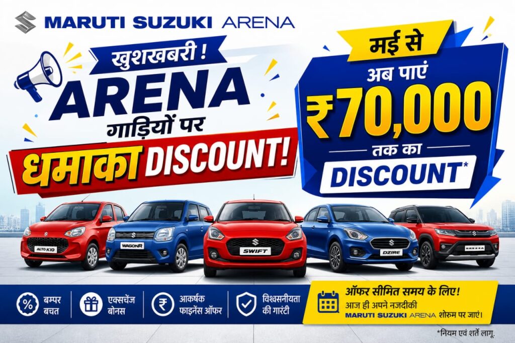 Maruti Suzuki Discount Offer 2026 Brezza, Victoris और Celerio पर ₹70,000 तक का बंपर Discount – 31 मई तक मौका