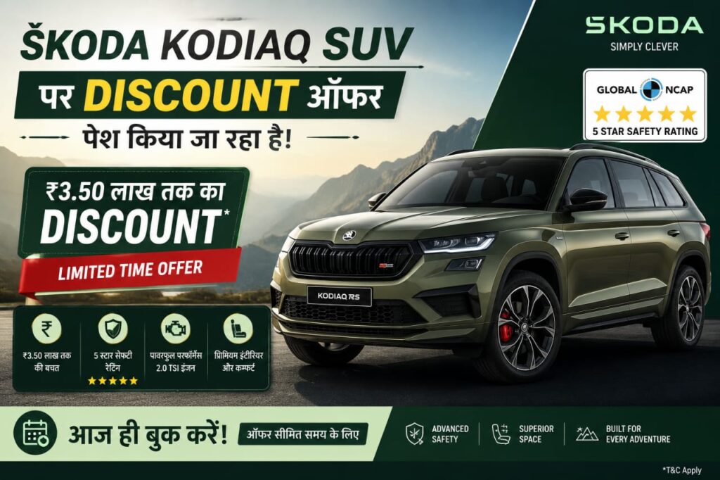₹3.50 लाख की कीमत कम होते ही चर्चा में आई Skoda Kodiaq 2026 जानिए नई डील