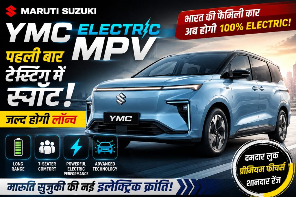 भारत में तहलका मचाने आ रही Maruti Suzuki YMC Electric MPV, टेस्टिंग के दौरान दिखे लग्जरी फीचर्स और दमदार डिजाइन